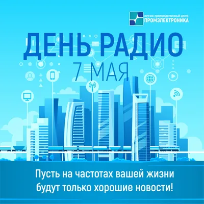 7 мая - День радио |  | Новости Элисты - БезФормата