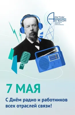 Поздравление с Днем работников радио, телевидения и связи от руководства  района | Ганцевичи | Районная газета Савецкае Палессе