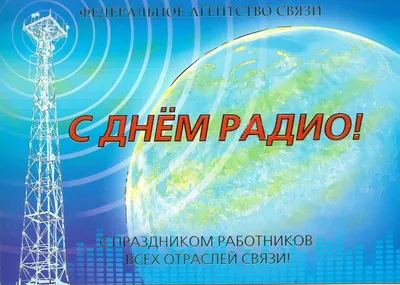 Примите искренние поздравления с Днем работников радио, телевидения и связи!  | Навіны Мядзельшчыны