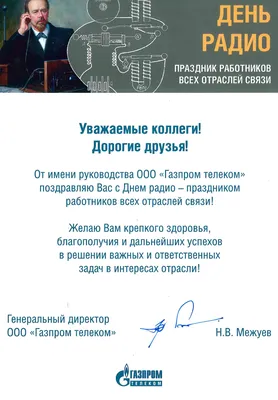 День работников радио, телевидения и связи - выберите поздравления в  картинках - Lifestyle 24