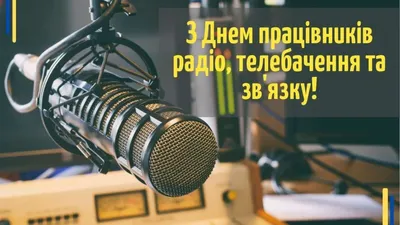 День работников телевидения, радио и связи: душевные поздравления в стихах  и прозе | 