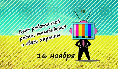 16 ноября – День работников радио, телевидения и связи Украины | 