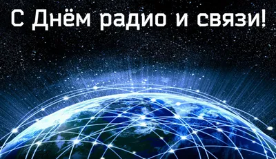 Всемирный день радио 2022 - лучшие открытки и картинки с поздравлениями |  