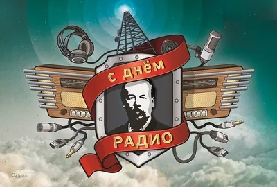 День радио — Википедия