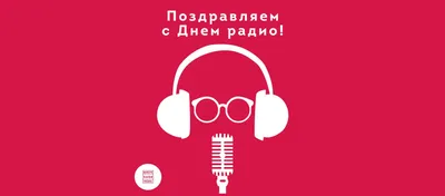 Поздравляем с Днем Радио и Связи! » Новости » Акнет