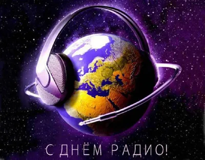 7 мая День радио: история и поздравления — Radio Star Five