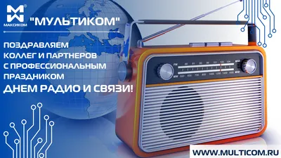 Поздравляем с Днём радио и связи! - Арктик Телеком