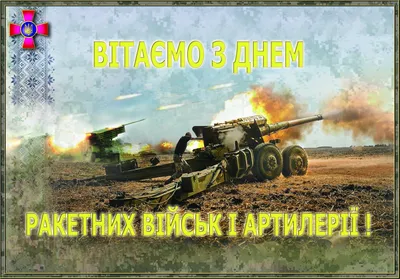 Прикольная открытка с Днём Ракетных войск и Артиллерией • Аудио от Путина,  голосовые, музыкальные