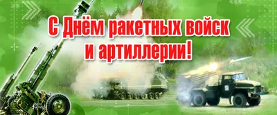 kpru on X: "Сегодня памятный день Вооруженных Сил России — День ракетных  войск и артиллерии! Поздравляем ракетчиков и артиллеристов с праздником.  Стойкости, силы духа и неисчерпаемости сил! /IgE0yLW2BS" / X