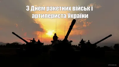 День ракетных войск и артиллерии Украины: открытки и поздравления  защитникам - «ФАКТЫ»