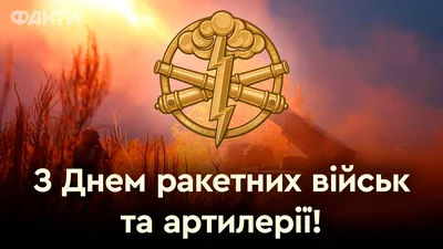 Сергей Шойгу поздравил военнослужащих с Днем ракетных войск и артиллерии