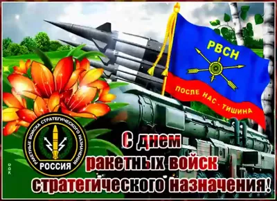 Открытки ко Дню ракетных войск и артиллерии. Как поздравить с праздником в  стихах, прозе и СМС