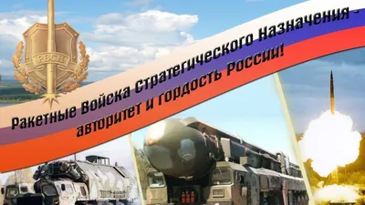 С Днем ракетчика! Отважные поздравления в День Ракетных войск  стратегического назначения 17 декабря | Курьер.Среда | Дзен