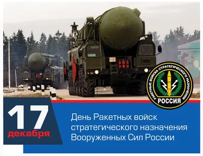 День Ракетных войск стратегического назначения | ДОСААФ России |  Официальный сайт