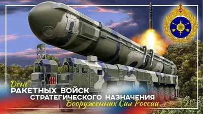 День Ракетных войск стратегического назначения