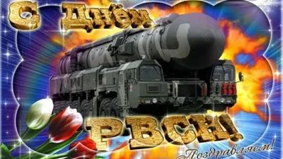 День ракетных войск стратегического назначения