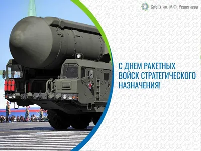 День Ракетных войск стратегического назначения - РИА Новости, 