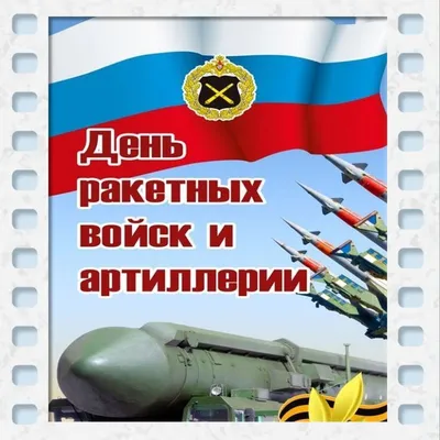 17 декабря — День Ракетных войск стратегического назначения Вооруженных Сил  России / Открытка дня / Журнал 