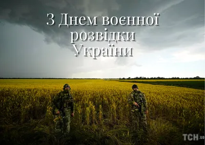 Картинки с Днем военной разведки Украины 2022 – поздравления с праздником -  Lifestyle 24