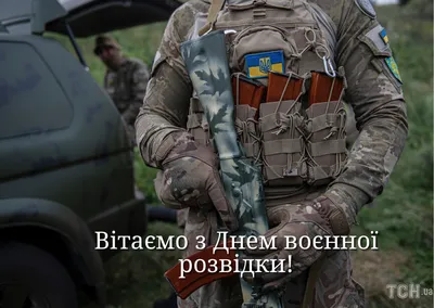 День военной разведки Украины - Что сегодня отмечают украинские  военнослужащие