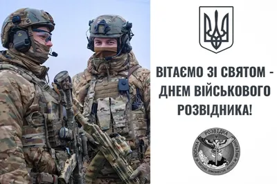 С Днем военной разведки Украины 2022: поздравления в прозе, картинки на  украинском — Украина