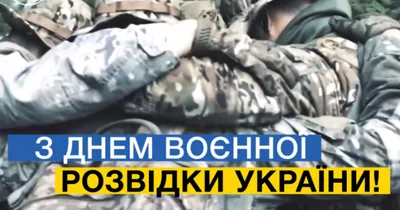 Глава ГУР поздравил с Днем военной разведки