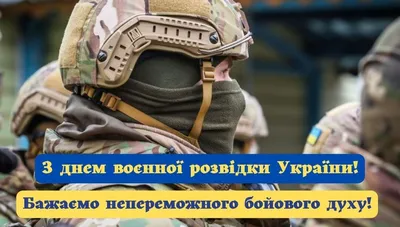 Купить подарок на День военной разведки Украины