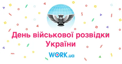 С Днем военной разведки Украины 2022: поздравления в прозе, картинки на  украинском — Украина