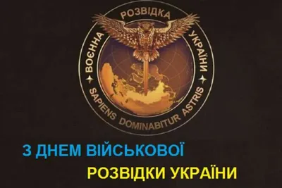 День военной разведки Украины 2023: поздравления в картинках | Life