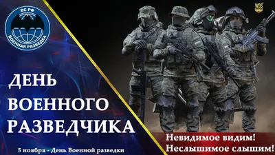 5 ноября - День военной разведки - Лента новостей ДНР