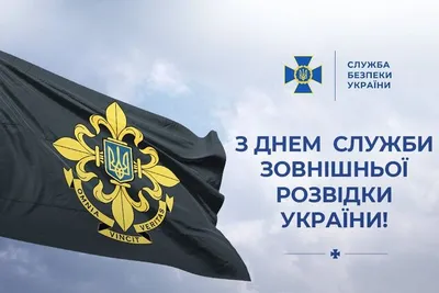 Поздравления с днем военной разведки Украины - картинки, открытки и смс -  Апостроф