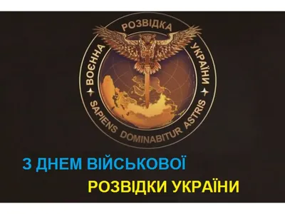 День внешней разведки Украины 2022 - лучшие поздравления и открытки