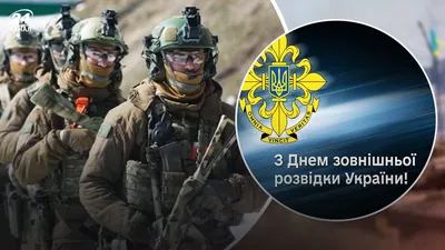 С Днем военной разведки Украины 2022: поздравления в прозе, картинки на  украинском — Украина