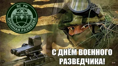 Поздравляем с Днем военного разведчика!