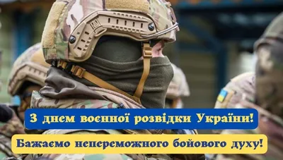 День военной разведки Украины - Что сегодня отмечают украинские  военнослужащие