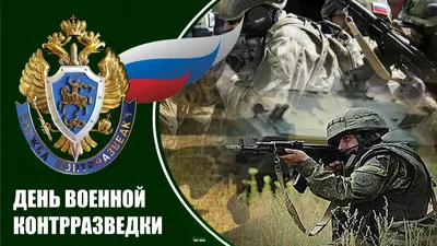 Сегодня день Военной разведки!