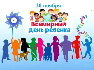 20 ноября – всемирный день ребенка