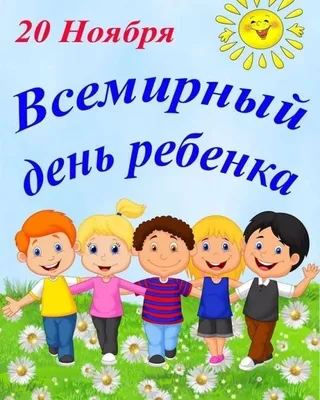 20 ноября — Всемирный День прав ребенка |  | Новости Калининграда  - БезФормата