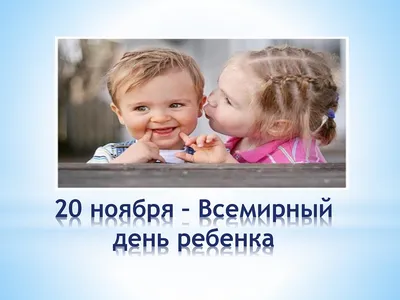 20 ноября – Всемирный день ребенка