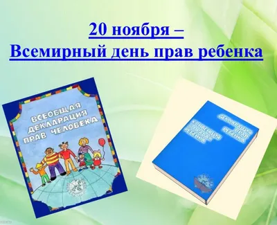 20 ноября – Всемирный день прав ребенка – Якутский педагогический колледж  им. С.Ф.Гоголева