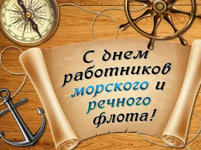 Поздравления на День работников морского и речного флота - АО «Северречфлот»