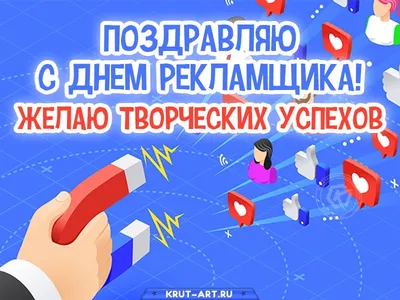 Поздравления с днем рекламщика - картинки и открытки с праздником - Телеграф