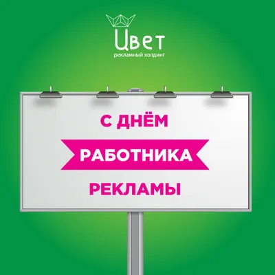 С ДНЕМ РАБОТНИКА РЕКЛАМЫ!