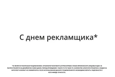 День рекламщика в Украине 2023: история праздника, поздравления, открытки,  прикольные sms — Разное