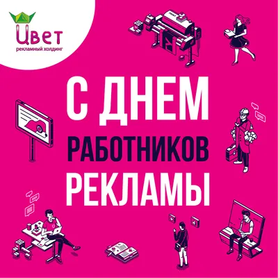 с Днем Рекламщика! ~ Группа компаний «Эквилон»