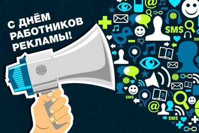 День работника рекламы! - YouTube