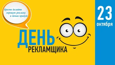 Сегодня празднуем профессиональный праздник - День Рекламщика! 🎊