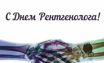 Международный день радиологии (День рентгенолога) - Новости - MEDLIGA