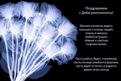 С Днём Рентгенолога! | Портал радиологов