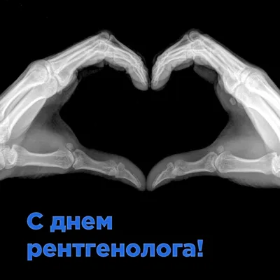 Поздравляем с Днем рентгенолога‼ Врач-рентгенолог – это уникальный  специалист, который помогает изучить источник проблемы, скрытый от глаз